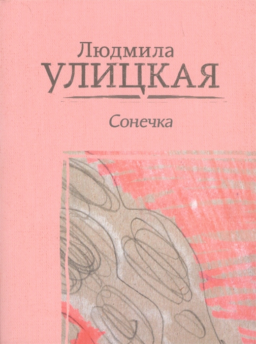 

Сонечка