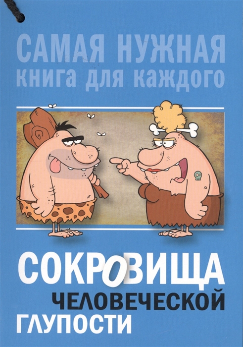 

Сокровища человеческой глупости