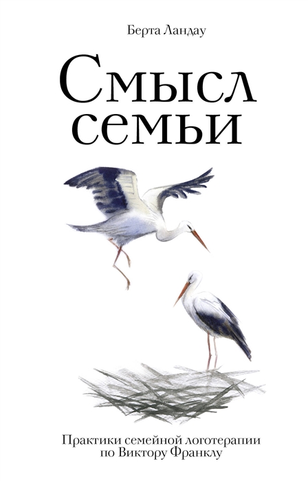 

Смысл семьи Практики семейной логотерапии по Виктору Франклу