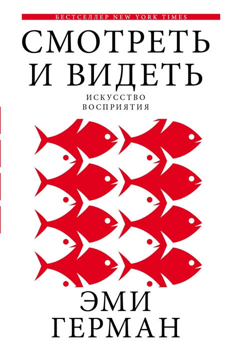 

Смотреть и видеть Искусство восприятия