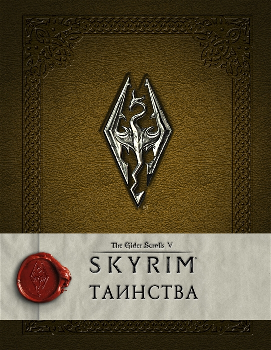 

Skyrim Таинства