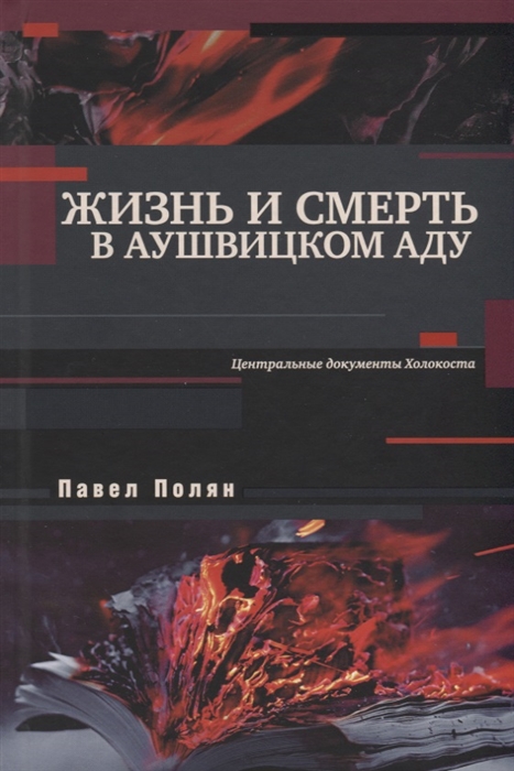 

Жизнь и смерть в аушвицком аду