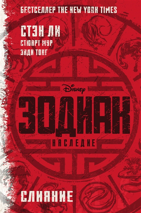 

Зодиак наследие Слияние