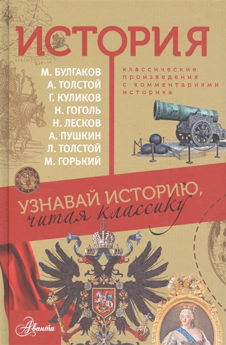 

История Классические произведения с комментариями историка