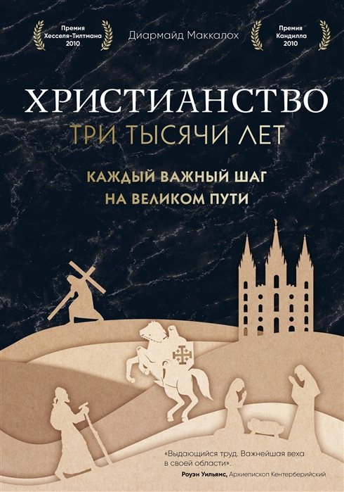 

Христианство Три тысячи лет Каждый важный шаг на великом пути