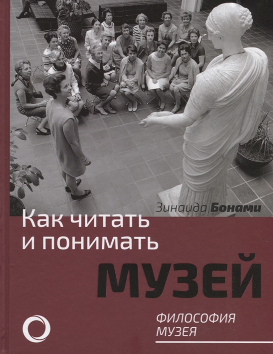 

Как читать и понимать музей Философия музея