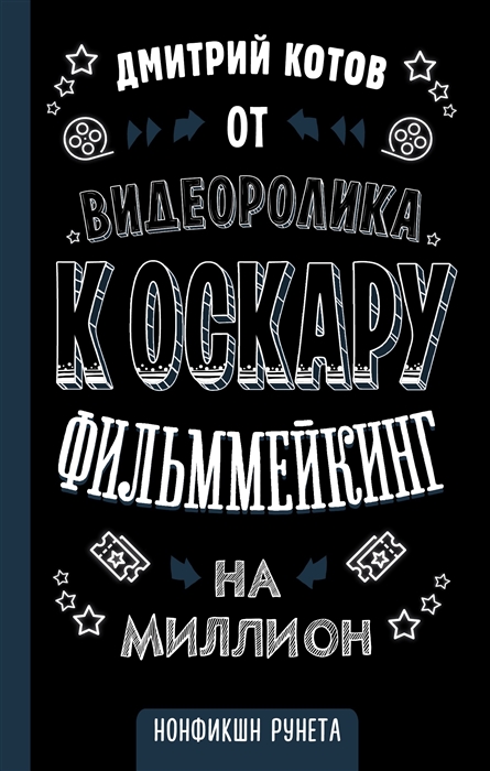 

От видеоролика к Оскару Фильммейкинг на миллион