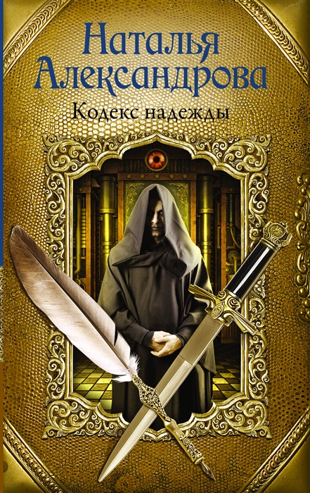 

Кодекс надежды