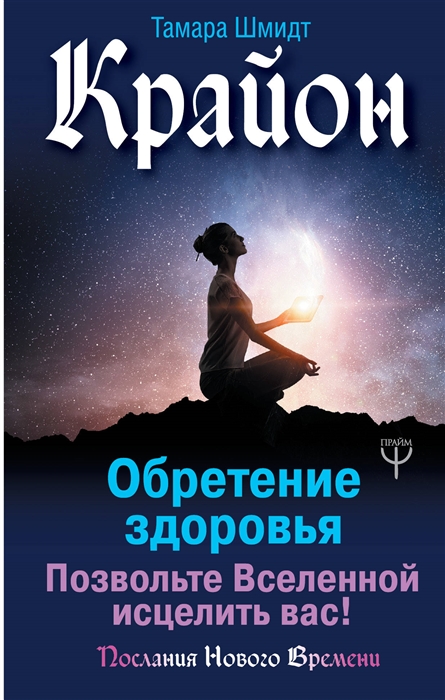 

Крайон Обретение здоровья Позвольте Вселенной исцелить вас