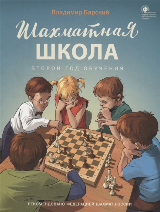 Барский В. - Шахматная школа Второй год обучения Учебник