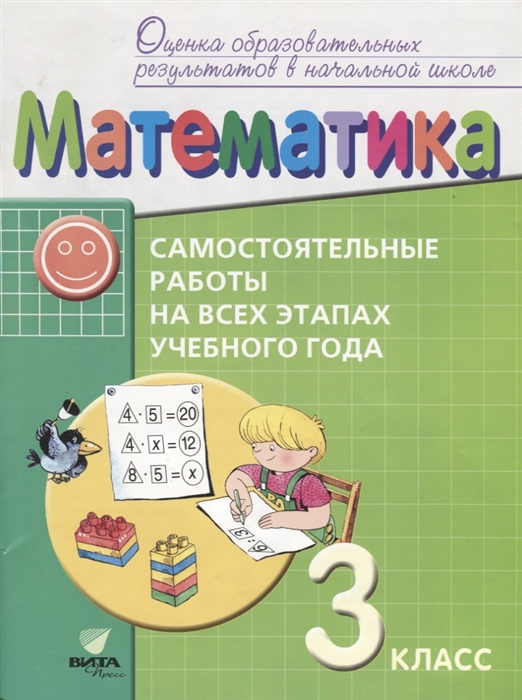 

Математика 3 класс Самостоятельные работы на всех этапах учебного года Пособие для учащихся