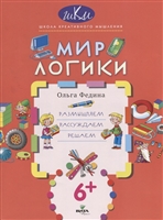 Мир логики. Размышляем, рассуждаем, решаем Мир логики. Размышляем, рассуждаем, решаем
