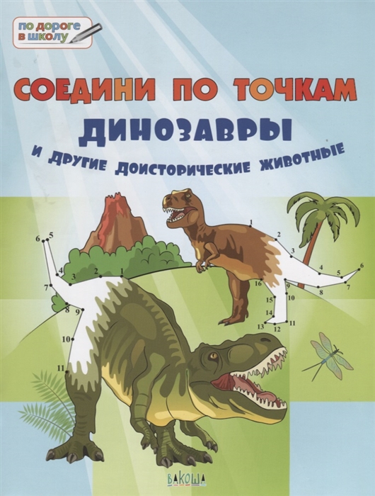 

Соедини по точкам Динозавры и другие доисторические животные Тетрадь для занятий с детьми 6-7 лет