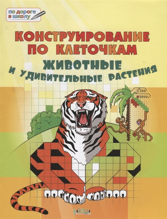 

Конструирование по клеточкам Животные и удивительные растения Тетрадь для занятий с детьми 6-7 лет