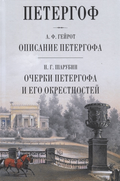

Петергоф Описание Петергофа Очерки Петергофа и его окрестности