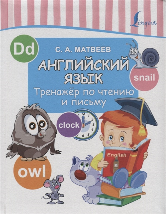 

Английский язык Тренажер по чтению и письму
