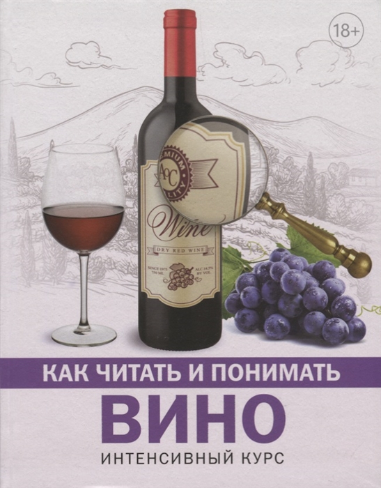 

Как читать и понимать вино Интенсивный курс