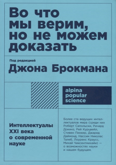 

Во что мы верим но не можем доказать Интеллектуалы XXI века о современной науке