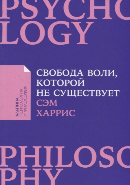 

Свобода воли которой не существует