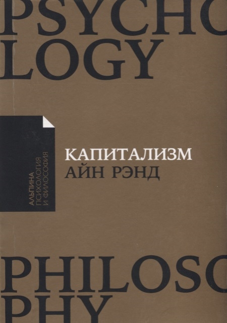 

Капитализм Незнакомый идеал