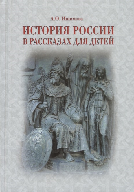 

История России в рассказах для детей
