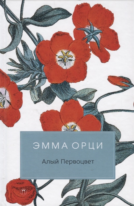 

Алый первоцвет