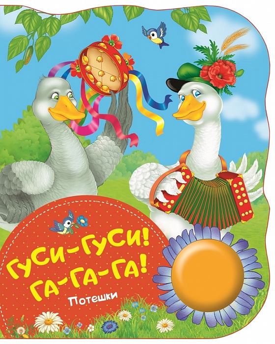 

Гуси-гуси га-га-га Потешки