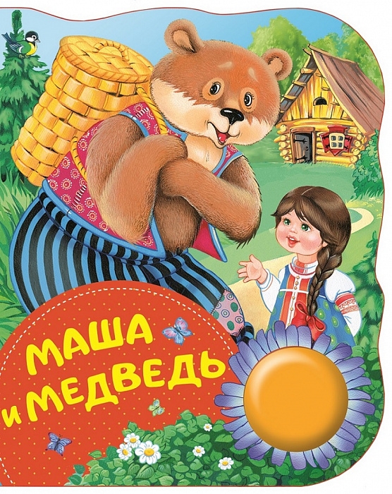 

Маша и медведь