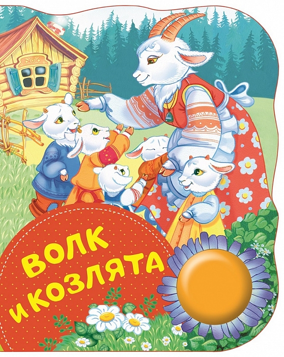 

Волк и козлята