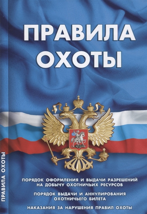 

Правила охоты