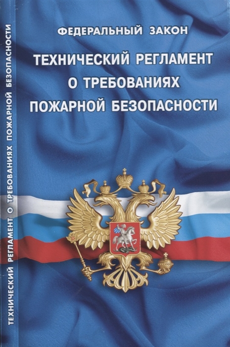 

Федеральный закон Технический регламент о требованиях пожарной безопасности