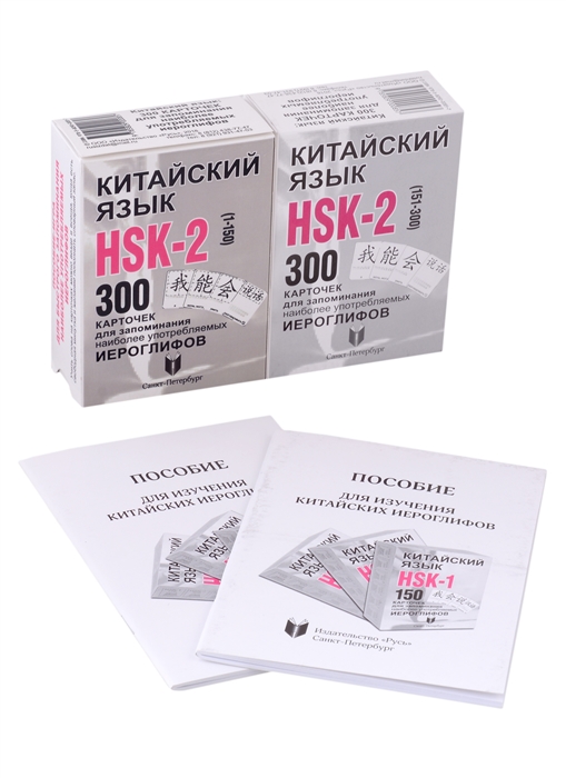 Китайский язык Набор карточек HSK-2 300 шт Пособие для изучения китайского языка