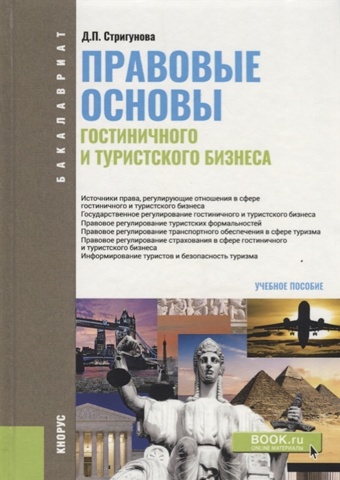 

Правовые основы гостиничного и туристского бизнеса