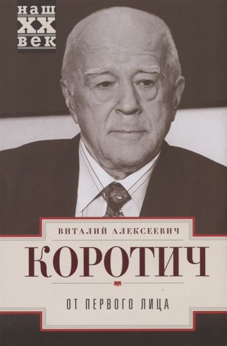 все цены на Коротич В. От первого лица онлайн