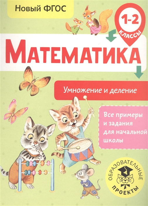 

Математика 1-2 классы Умножение и деление