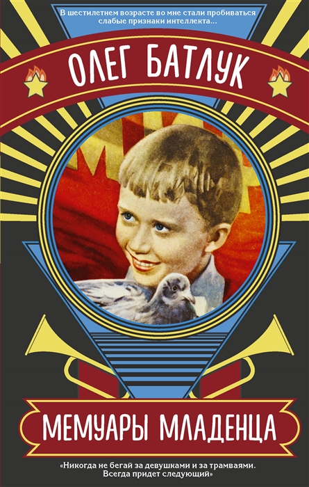 

Мемуары младенца