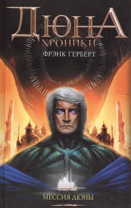 

Мессия Дюны
