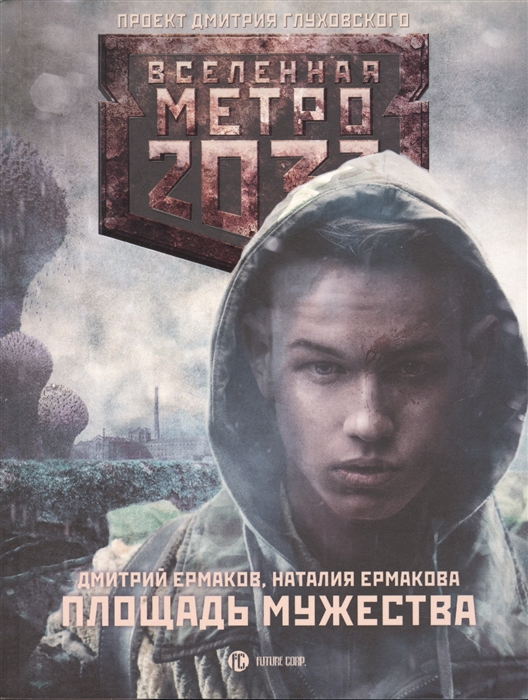 

Метро 2033 Площадь Мужества