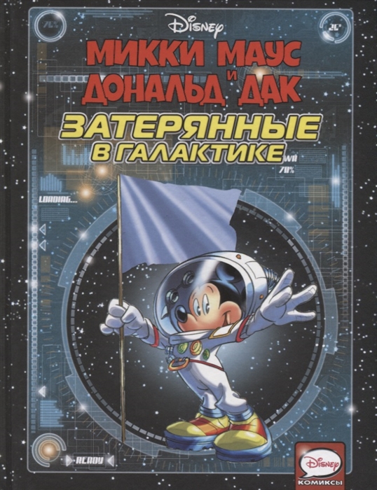 

Микки Маус и Дональд Дак Затерянные в галактике