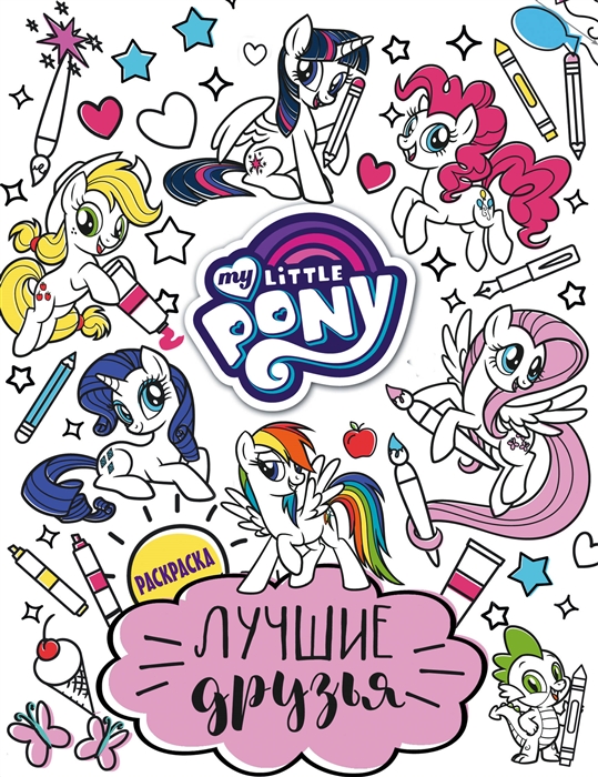 

Мой маленький пони Лучшие друзья Раскраска