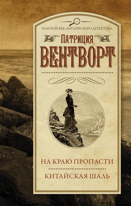 

На краю пропасти Китайская шаль