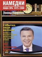 Намедни. Наша эра. 1971-1980 Намедни. Наша эра. 1971-1980