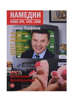 Намедни. Наша эра. 1991-2000 Намедни. Наша эра. 1991-2000