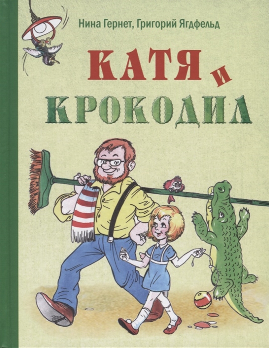 

Катя и крокодил