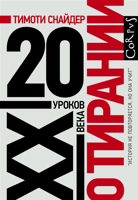 

О тирании 20 уроков ХХ века