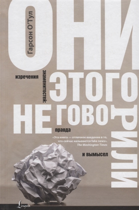 

Они этого не говорили Изречения знаменитостей правда и вымысел