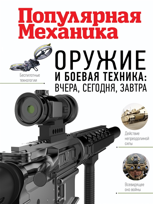 

Оружие и боевая техника вчера сегодня завтра