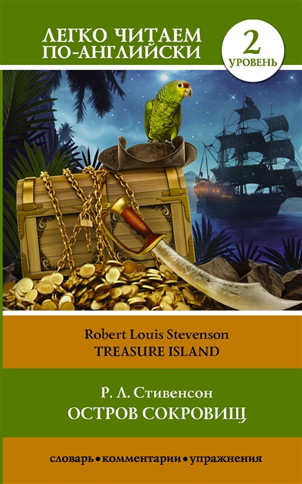 

Остров сокровищ Treasure Island Уровень 2