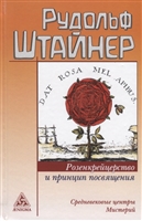 Розенкрейцерство и принцип посвящения. Средневековые центры мистерий Розенкрейцерство и принцип посвящения. Средневековые центры мистерий