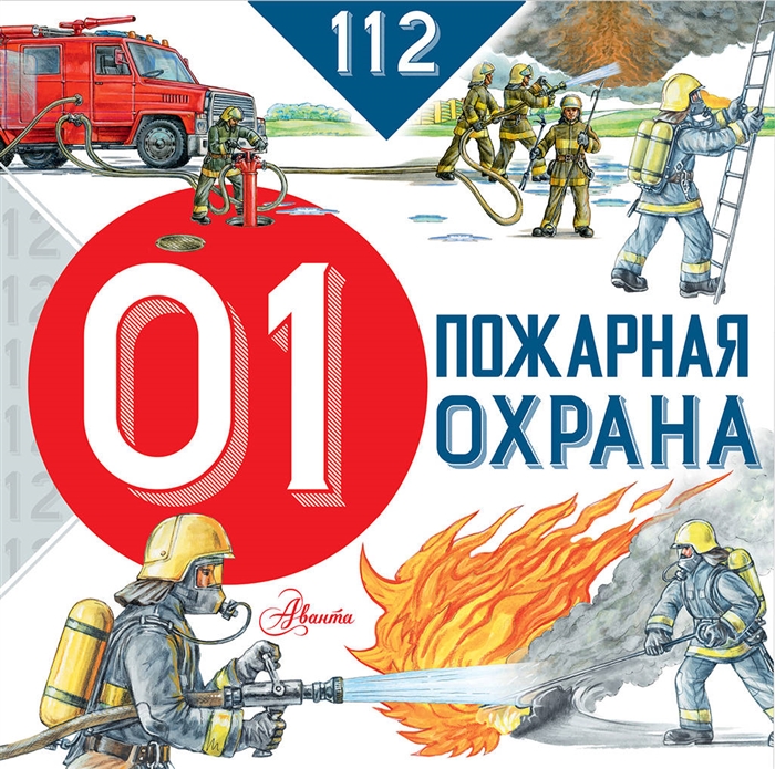 цены Собе-Панек М. Пожарная охрана
